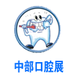 展會(huì)標(biāo)題圖片：2017中國(guó)中部（鄭州）口腔設(shè)備與材料展覽會(huì)暨口腔醫(yī)學(xué)學(xué)術(shù)會(huì)議