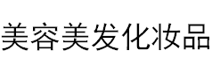 展會標(biāo)題圖片：2019湖南秋季美容美發(fā)化妝品博覽會