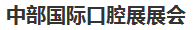 展會標(biāo)題圖片：2017中部國際口腔展