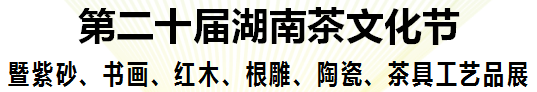 展會(huì)標(biāo)題圖片：2018第二十屆湖南茶文化節(jié)暨紫砂、書畫、紅木、根雕、陶瓷、茶具工藝品展