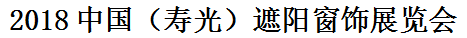 展會標題圖片：2018中國（壽光）遮陽窗飾展覽會