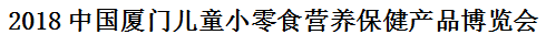展會標題圖片：2018中國廈門兒童小零食營養(yǎng)保健產(chǎn)品博覽會