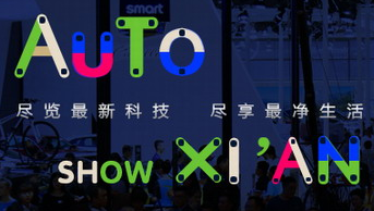 展會(huì)標(biāo)題圖片：2018西安國際汽車展覽會(huì)