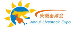 展會標(biāo)題圖片：2017第四屆安徽（合肥）國際畜牧業(yè)博覽會