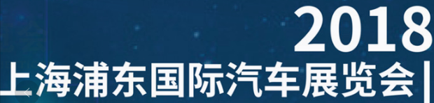 展會標題圖片：2018上海浦東國際汽車展覽會