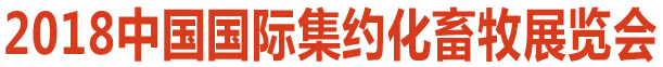 展會標(biāo)題圖片：2018中國國際集約化畜牧展覽會