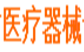 展會(huì)標(biāo)題圖片：2018第十九屆內(nèi)蒙古醫(yī)療器械設(shè)備展覽會(huì)
