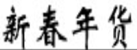展會標(biāo)題圖片：2020第十三屆中國新疆新春年貨博覽會