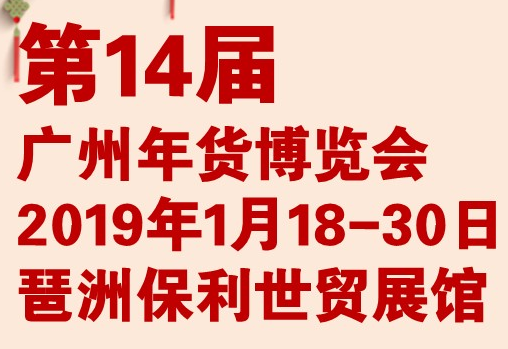 展會(huì)標(biāo)題圖片：2019廣州年貨展銷會(huì)