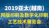 展會(huì)標(biāo)題圖片：2019第二屆亞太（越南）網(wǎng)版網(wǎng)印及數(shù)字化印刷工藝技術(shù)展覽會(huì)
