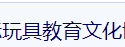 展會標(biāo)題圖片：中國（北京）國際玩具教育文化博覽會