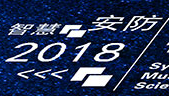 展會標題圖片：2018智慧公共安全裝備（廣州）博覽會