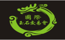 展會(huì)標(biāo)題圖片：2019中國(guó)（青島）國(guó)際玉石交易會(huì)