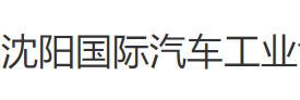 展會(huì)標(biāo)題圖片：2022第二十一屆中國沈陽國際汽車工業(yè)博覽會(huì)