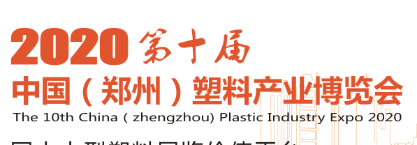 展會標(biāo)題圖片：2020第10屆中國鄭州塑料產(chǎn)業(yè)博覽會