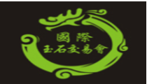 展會(huì)標(biāo)題圖片：2020中國(guó)（青島）國(guó)際玉石交易會(huì)