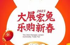展會標題圖片：2023第23屆成都元宵商品交易會
