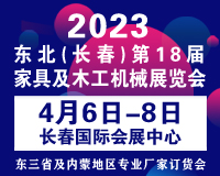 展會(huì)標(biāo)題圖片：2023東北（長(zhǎng)春）第十八屆國(guó)際家具及木工機(jī)械展覽會(huì) 2023東北（長(zhǎng)春）第二十七屆建博會(huì)