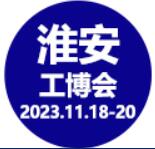 展會標(biāo)題圖片：2023中國淮安國際工業(yè)裝備博覽會（HAIE）