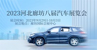 展會標(biāo)題圖片：2023第七屆河北廊坊汽車展覽會