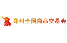 展會標題圖片：2023第二十八屆鄭州全國商品交易會（鄭交會）