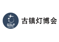 展會(huì)標(biāo)題圖片：2025第33屆中國(guó) · 古鎮(zhèn)國(guó)際燈飾博覽會(huì)（秋季展）