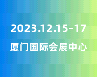 展會(huì)標(biāo)題圖片：2023廈門國際酒店用品及餐飲業(yè)博覽會(huì)