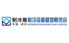 展會(huì)標(biāo)題圖片：2023中國(guó)嵊州制冷設(shè)備基地展覽會(huì)