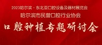 展會(huì)標(biāo)題圖片：2023哈爾濱·東北亞國(guó)際口腔設(shè)備及器材展覽會(huì)