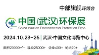 展會(huì)標(biāo)題圖片：2024中國(guó)（武漢）國(guó)際環(huán)境保護(hù)展覽會(huì)