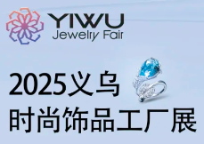 展會標題圖片：2025義烏時尚飾品工廠展、針織供應(yīng)鏈博覽會