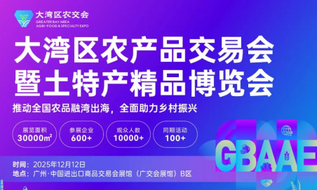 展會標(biāo)題圖片：2025大灣區(qū)農(nóng)產(chǎn)品交易會暨土特產(chǎn)精品博覽會