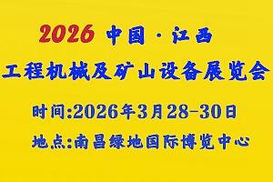 展會(huì)標(biāo)題圖片：2026中國(guó)（江西）工程機(jī)械、礦山設(shè)備、高空作業(yè)及運(yùn)輸裝備展覽會(huì)