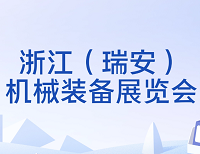 展會(huì)標(biāo)題圖片：2026第32屆浙江（瑞安）機(jī)械裝備展覽會(huì)