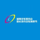 展會(huì)標(biāo)題圖片：2024湖南汽車展覽會(huì)暨2024年長(zhǎng)沙市汽車消費(fèi)節(jié)