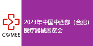 展會(huì)標(biāo)題圖片：2023第28屆安徽醫(yī)療器械展覽會(huì) 2023年中國(guó)中西部（合肥）醫(yī)療器械展覽會(huì)（CWMEE）