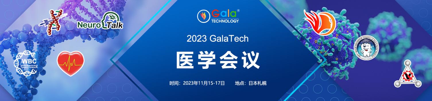 展會標題圖片：2023 GalaTech醫(yī)學會議（日本札幌）