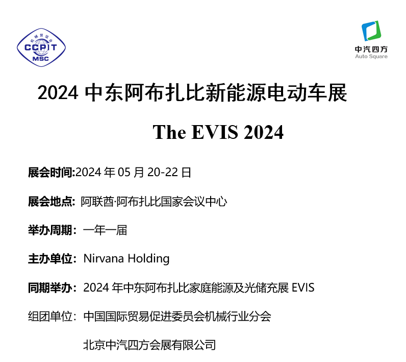 展會(huì)標(biāo)題圖片：2024中東阿布扎比新能源電動(dòng)車展EVIS