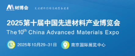 展會標(biāo)題圖片：2025第十屆中國先進(jìn)材料產(chǎn)業(yè)博覽會暨軍民兩用新材料大會