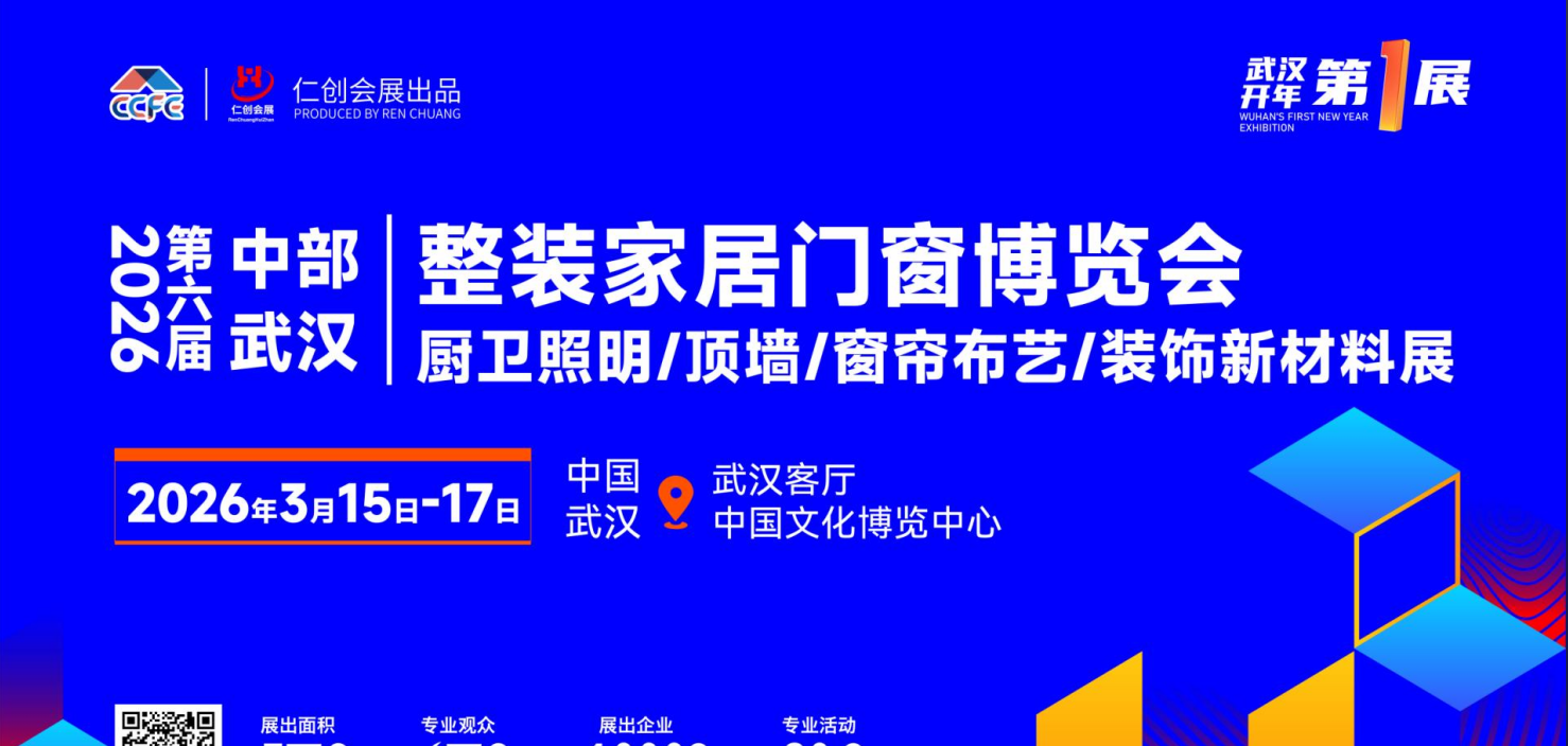 展會標題圖片：2026第六屆中部（武漢）整裝家居門窗博覽會