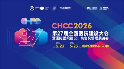 展會標題圖片：2026第27屆全國醫(yī)院建設大會