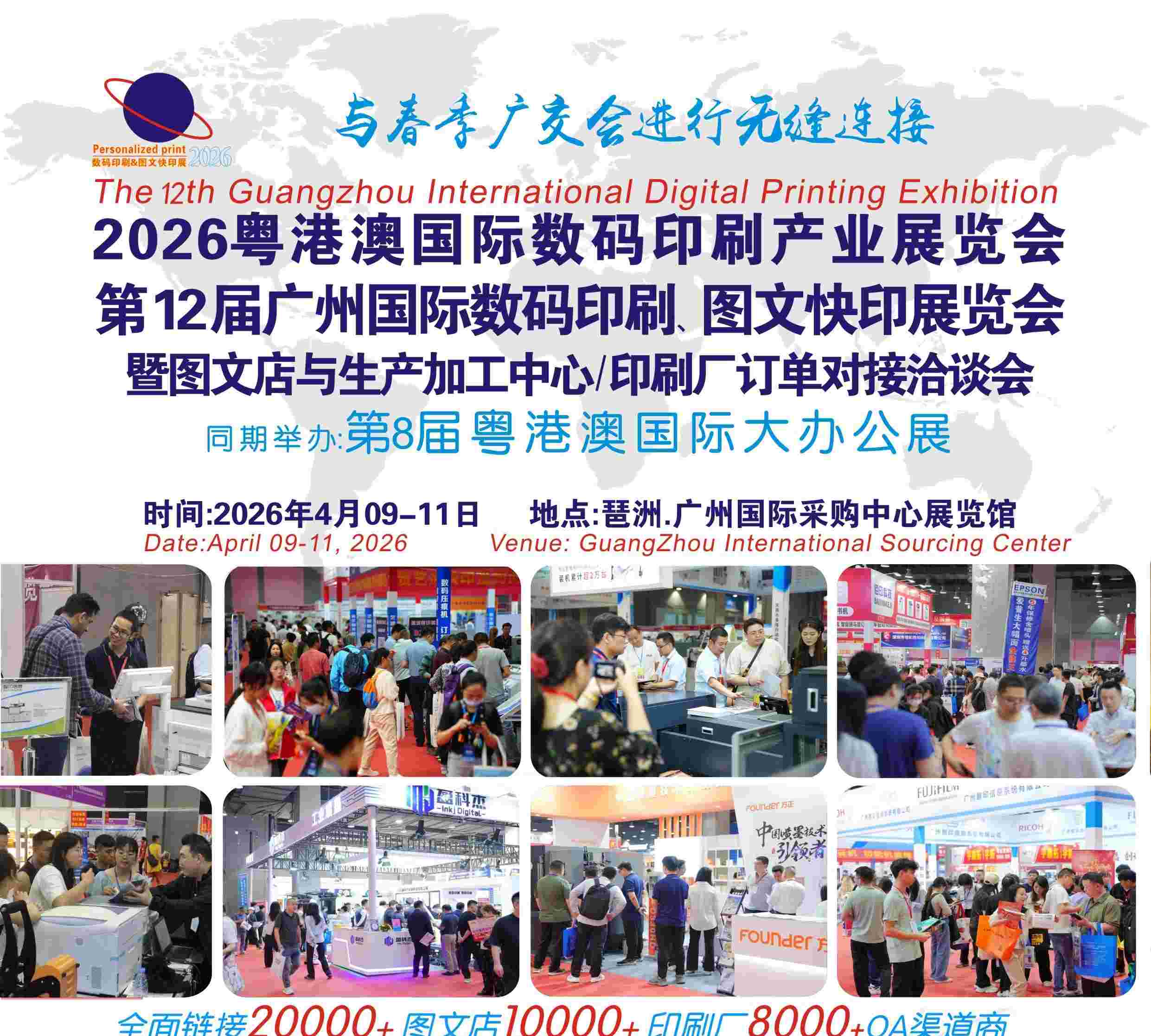 展會標(biāo)題圖片：第12屆廣州國際數(shù)碼印刷、圖文快印展覽會