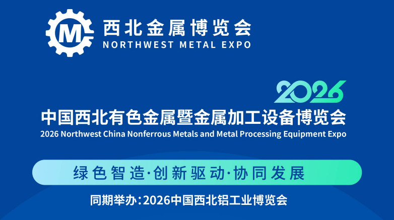 展會(huì)標(biāo)題圖片：2026中國西北有色金屬暨金屬加工設(shè)備展