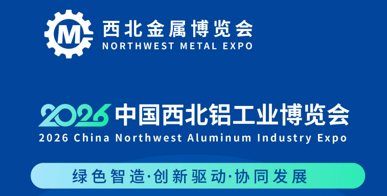展會(huì)標(biāo)題圖片：2026西北鋁工業(yè)展