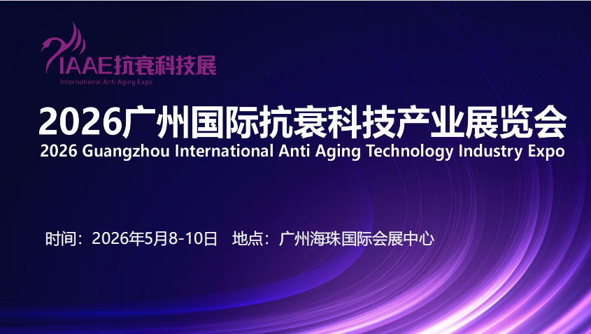 展會(huì)標(biāo)題圖片：2026廣州國(guó)際抗衰科技產(chǎn)業(yè)展覽會(huì)