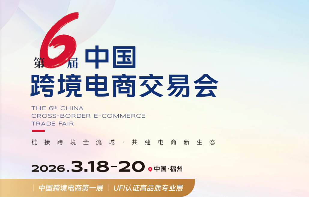 展會(huì)標(biāo)題圖片：2026福州跨境電商展會(huì)