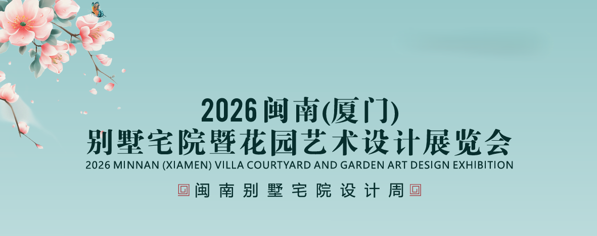 展會標(biāo)題圖片：2026閩南廈門別墅宅院暨花園藝術(shù)設(shè)計(jì)展覽會