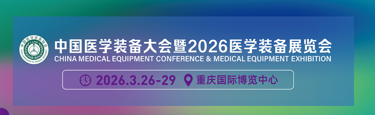 展會標題圖片：2026年第35屆中國醫(yī)學裝備大會暨醫(yī)學裝備展覽會