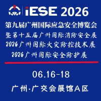 展會標題圖片：2026第九屆廣州國際應急安全博覽會暨第十五屆廣州國際消防安全展覽會