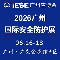 展會標題圖片：2026廣州國際安全防護展